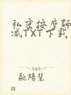 私密按摩师无删减TXT下载