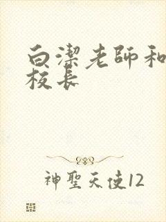 白洁老师和高义校长