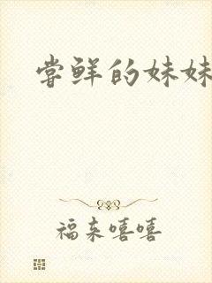 尝鲜的妹妹封面