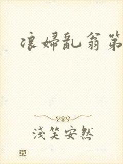 浪妇乱翁第六篇封面