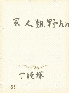 军人粗野hnp封面