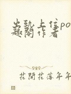 出轨上位po笔趣阁作者