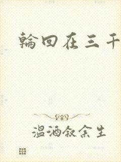 轮回在三千世界