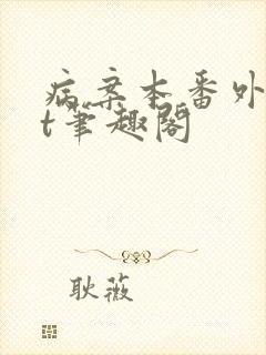 病案本番外txt笔趣阁