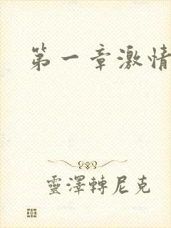 第一章激情艳妇封面