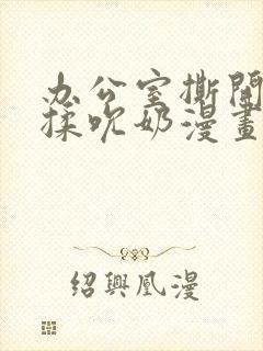 办公室撕开奶罩揉吮奶漫画