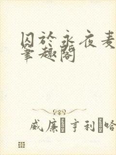 囚于永夜麦香鸡笔趣阁