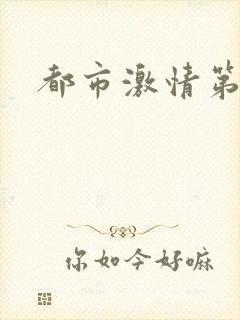 都市激情第一页封面