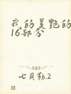 我的美艳的岳第16部分