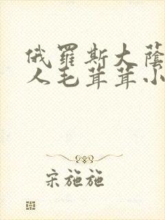 俄罗斯大荫蒂女人毛茸茸小说