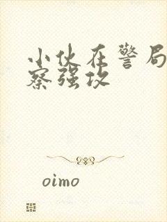 小伙在警局被警察强攻