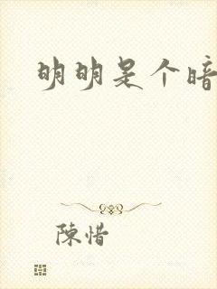 明明是个暗恋狂