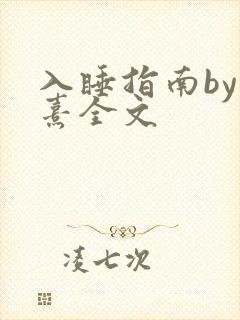 入睡指南by栗熹全文