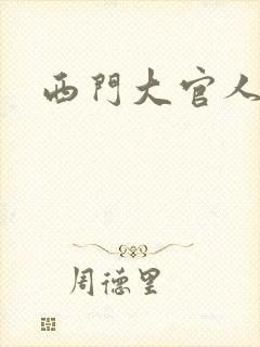 西门大官人