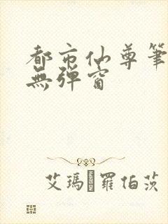 都市仙尊笔趣阁无弹窗