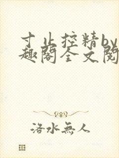 寸止控精by笔趣阁全文阅读封面