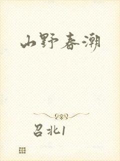 山野春潮封面