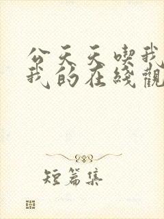 公天天吃我奶躁我的在线观看封面