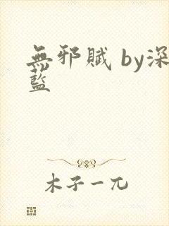 无邪赋 by深蓝封面