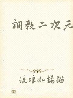 调教二次元
