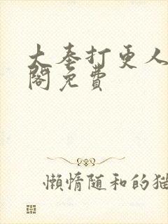 大奉打更人笔趣阁免费