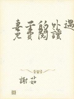 妻子的外遇全文免费阅读