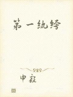 第一纨绔封面