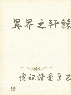 异界之轩辕剑魂封面