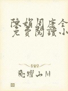 陈娟周康全章节免费阅读小说