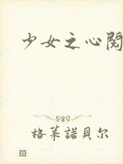 少女之心阅读