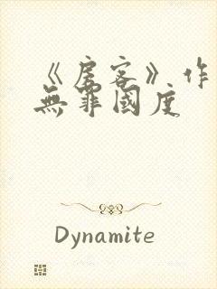 《房客》作者:无罪国度