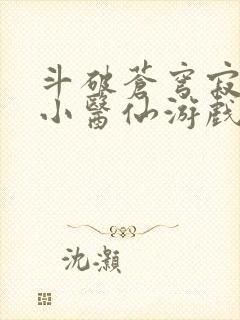 斗破苍穹寂寞的小医仙游戏世界封面