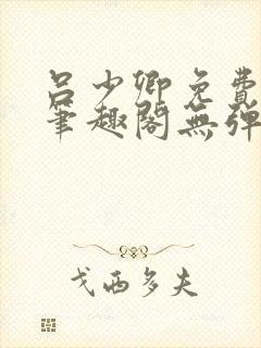 吕少卿免费全文笔趣阁无弹窗