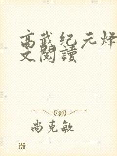 高武纪元烽仙全文阅读封面