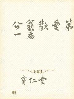 公翁欢爱第三十一篇