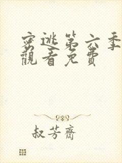 密逃第六季在线观看免费