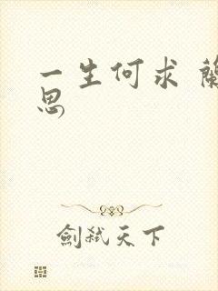 一生何求 兰思思