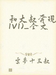 和大叔奔现后(1V1)_全文