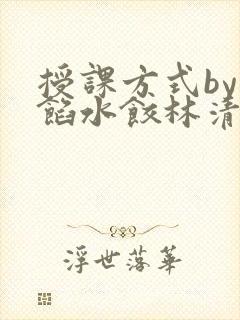 授课方式by肉馅水饺林清封面