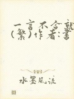 一言不合就扑倒(繁)作者:书书