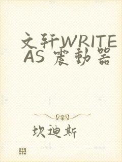 文轩WRITE AS 震动器