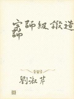 宗师级锻造训练师封面