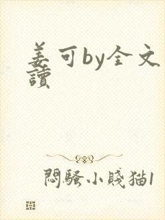 姜可by全文阅读封面