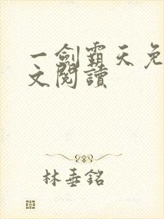 一剑霸天免费全文阅读