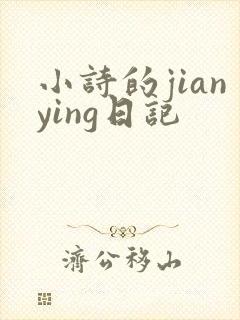 小诗的jianying日记