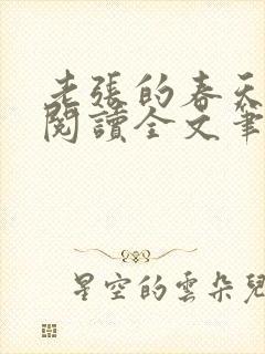 老张的春天免费阅读全文笔趣阁