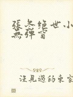 张冬绝世小仙医无弹窗封面