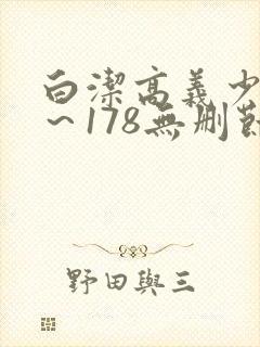 白洁高义少妇1～178无删节