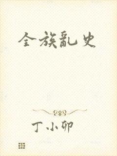 全族乱史