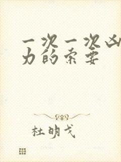 一次一次凶猛有力的索要